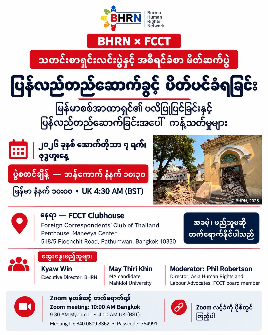 ပြန်လည်တည်ဆောက်ခွင့် ပိတ်ပင်ခံရခြင်း – သတင်းစာရှင်းလင်းပွဲနှင့် အစီရင်ခံစာ မိတ်ဆက်ပွဲ